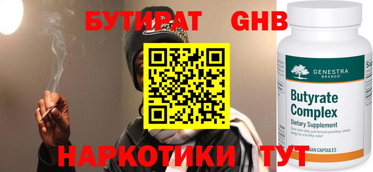 Бутират 1.4BDO  Вход с VPN  Энгельс 