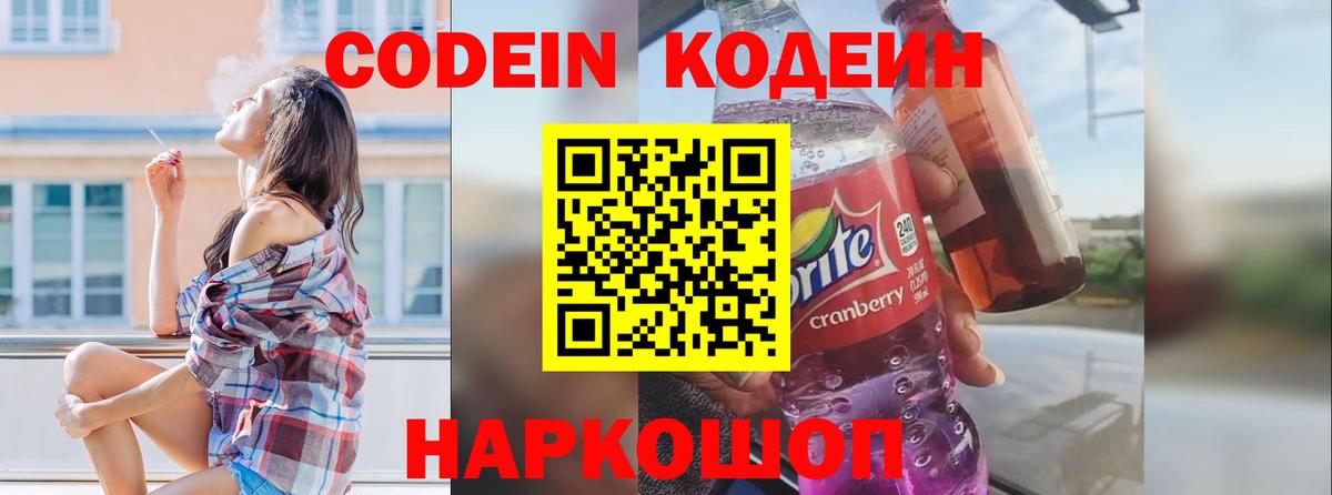 Кодеин напиток Lean (лин) Энгельс